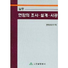 연암의 조사 설계 시공 (실무)