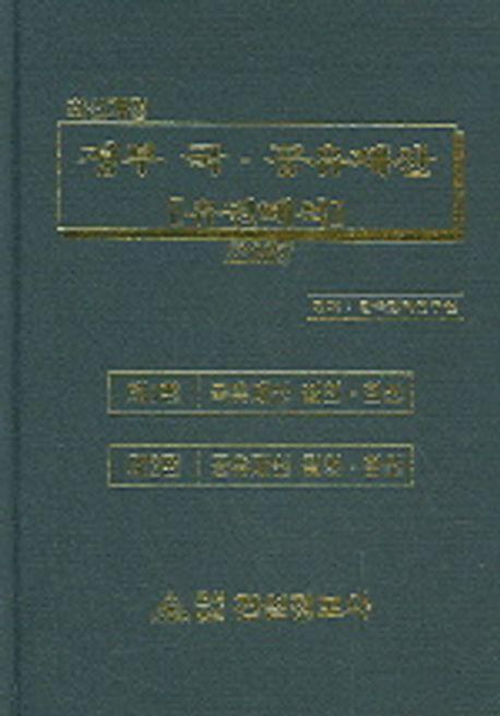 정부 국 공유재산 유권해석 (2005)