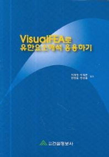 VISUALFEA로 유한요소해석 응용하기