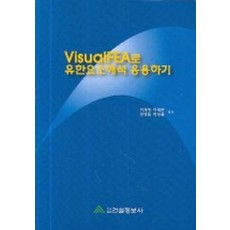 VISUALFEA로 유한요소해석 응용하기