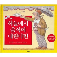 하늘에서 음식이 내린다면