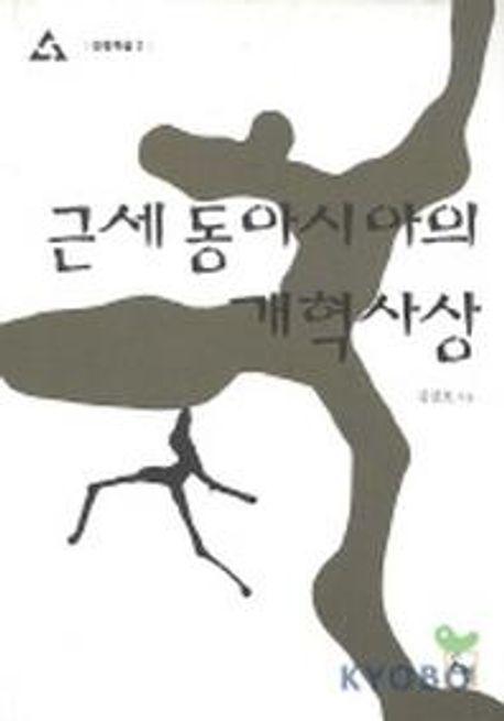 근세동아시아의 개혁사상(논형학술 3)