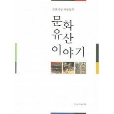 문화재청 사람들의 문화유산 이야기