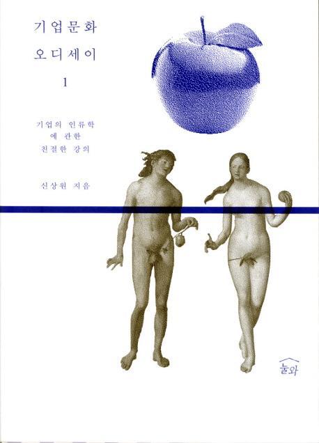 기업문화 오디세이. 1