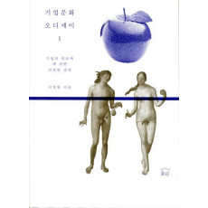 기업문화 오디세이. 1