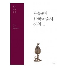 한국미술사 강의. 1: 선사 삼국 발해