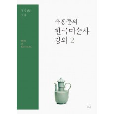 유홍준의 한국미술사 강의. 2: 통일신라 고려