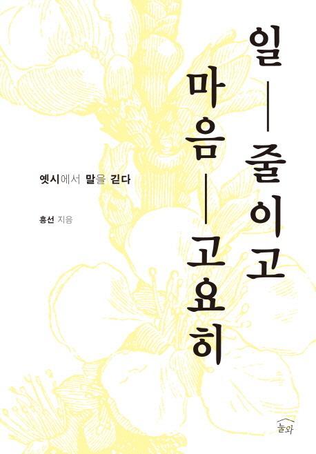 일 줄이고 마음 고요히