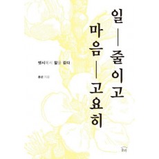 일 줄이고 마음 고요히