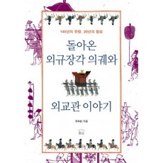 돌아온 외규장각 의궤와 외교관 이야기