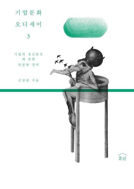 기업문화 오디세이. 3