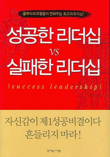 성공한 리더십 VS 실패한 리더십