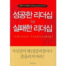 성공한 리더십 VS 실패한 리더십