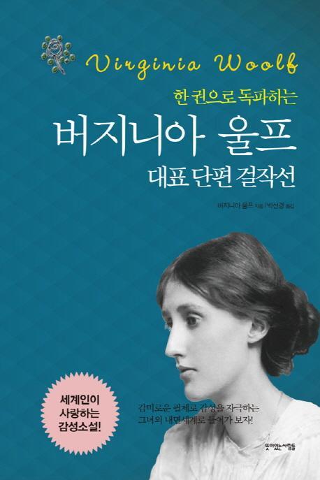 한 권으로 독파하는 버지니아 울프 대표 단편 걸작선