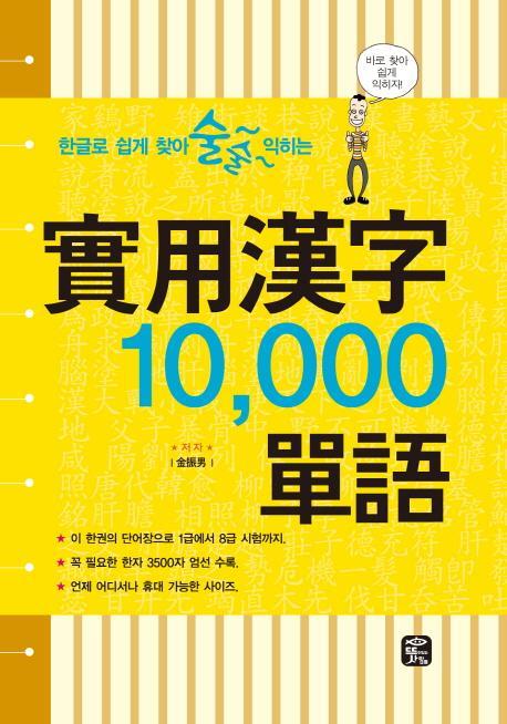 한글로 쉽게 찾아 술술 익히는 실용한자 10,000 단어