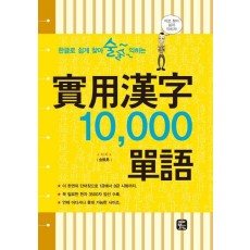 한글로 쉽게 찾아 술술 익히는 실용한자 10,000 단어