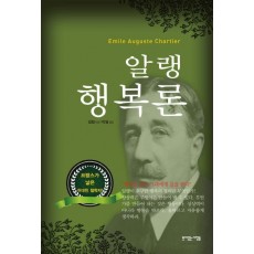 알랭 행복론