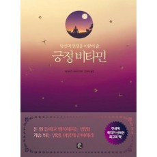 당신의 인생을 이끌어 줄 긍정 비타민