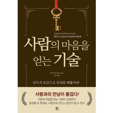 사람의 마음을 얻는 기술