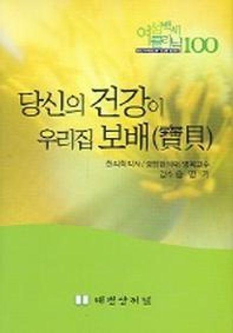 당신의 건강이 우리집 보배