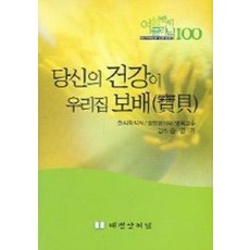 당신의 건강이 우리집 보배