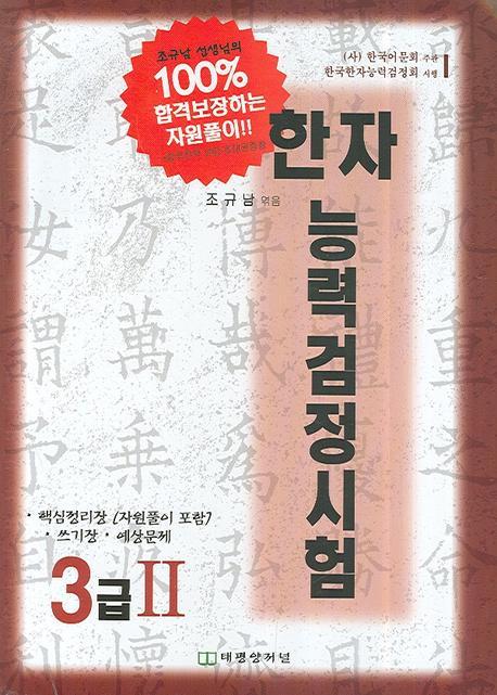 한자능력검정시험 3급2