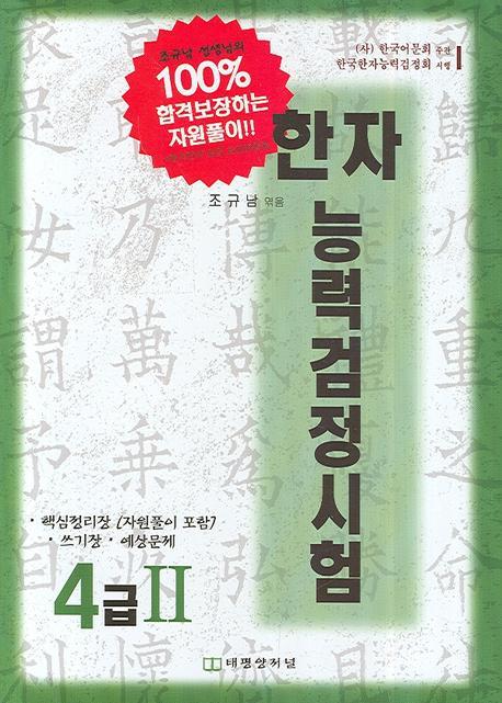 한자능력검정시험 4급2