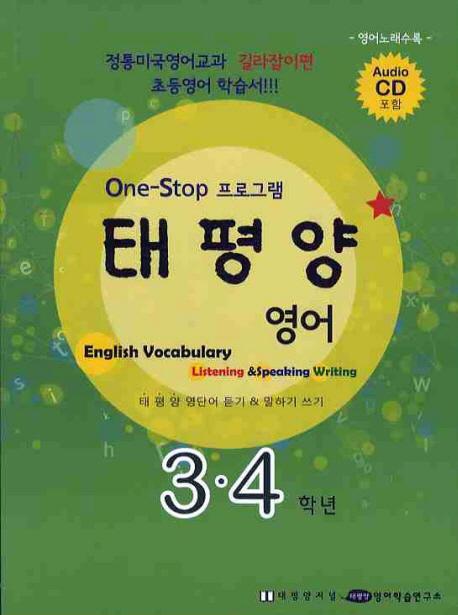 ONE STOP 프로그램 태평양 영어(3 4학년)