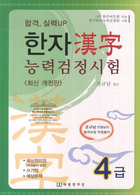 합격 실력UP 한자 능력검정시험 4급