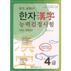 합격 실력UP 한자 능력검정시험 4급