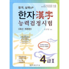 합격 실력UP 한자능력검정시험 4급 2