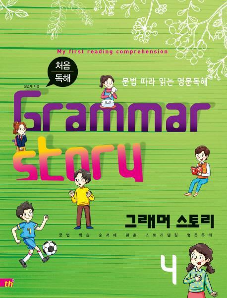 처음 독해 그래머 스토리(Grammar Story). 4