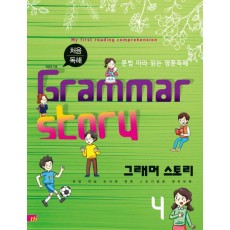 처음 독해 그래머 스토리(Grammar Story). 4