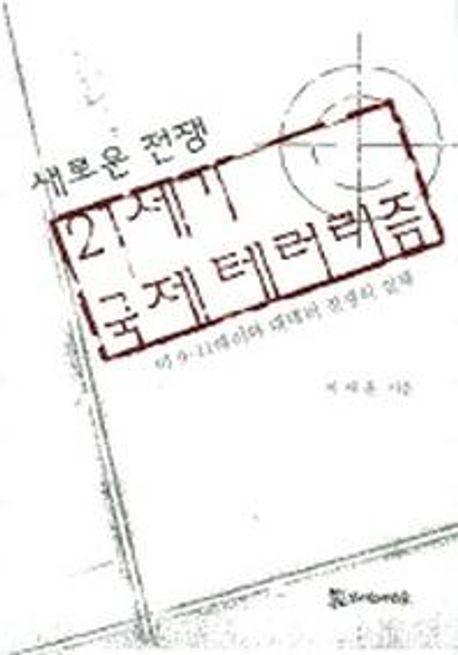 21세기 국제 테러리즘 (새로운 전쟁)