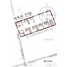 21세기 국제 테러리즘 (새로운 전쟁)