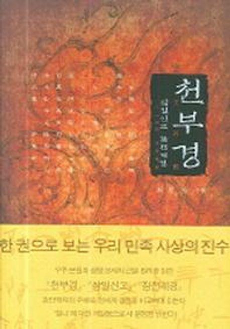 천부경(삼일신고 참전계경)