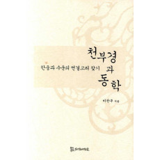 천부경과 동학