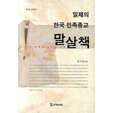 일제의 한국 민족종교 말살책