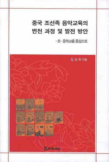 중국 조선족 음악교육의 변천 과정 및 발전 방안: 초 중학교를 중심으로