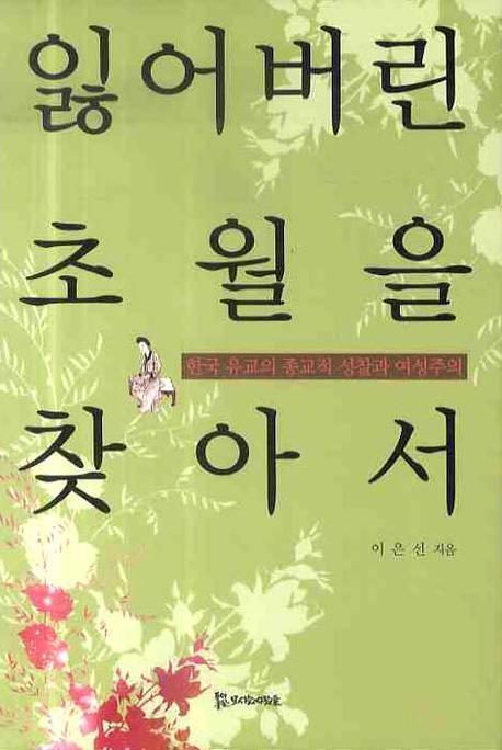 잃어버린 초월을 찾아서: 한국 유교의 종교적 성찰과 여성주의