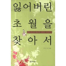 잃어버린 초월을 찾아서: 한국 유교의 종교적 성찰과 여성주의