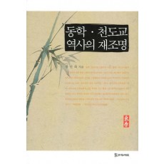 동학 천도교 역사의 재조명