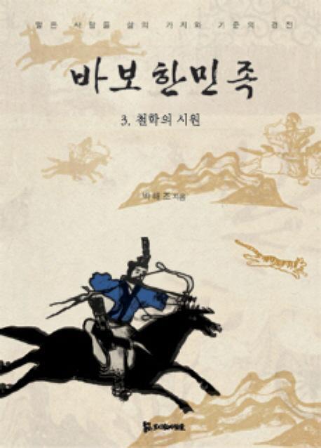 바보한민족. 3 : 철학의 시원