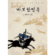 바보한민족. 3 : 철학의 시원