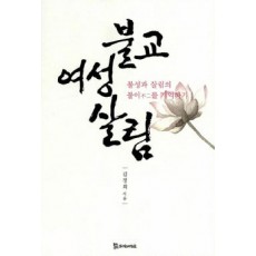 불교 여성 살림