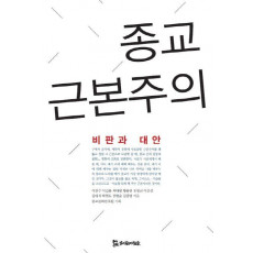 종교 근본주의: 비판과 대안