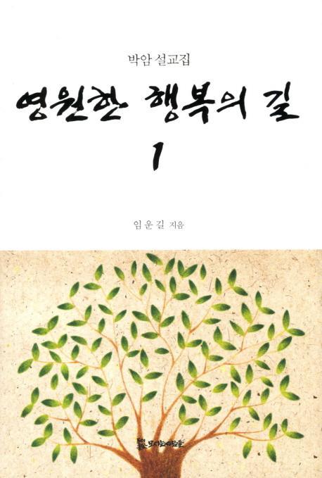 영원한 행복의 길. 1