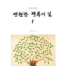 영원한 행복의 길. 1