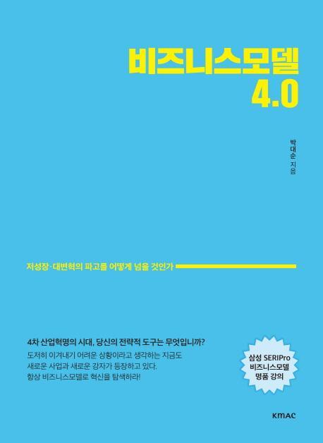 비지니스모델 4.0