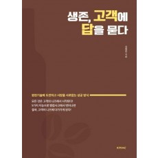 생존, 고객에 답을 묻다